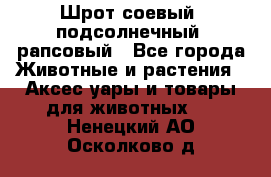 Шрот соевый, подсолнечный, рапсовый - Все города Животные и растения » Аксесcуары и товары для животных   . Ненецкий АО,Осколково д.